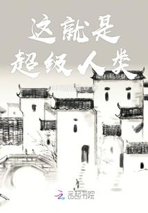超凡仙道