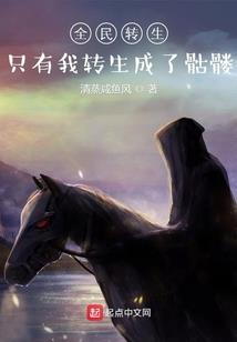 我死去，我醒来