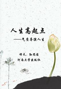 我们蹉跎的一生