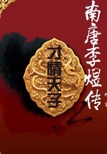冥夫太霸道之夫君请放手