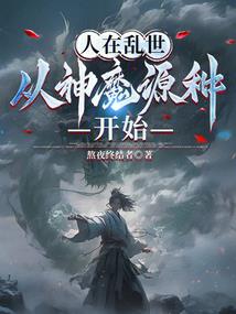 渡劫失败后我被影帝捡回家了