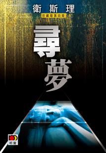惹霍成婚(合作)