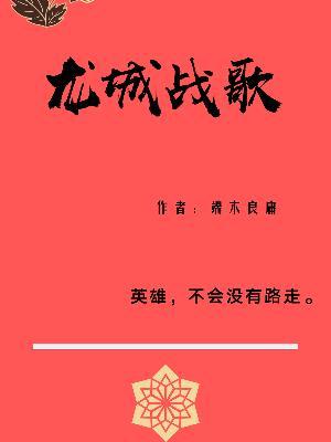 龙息史记