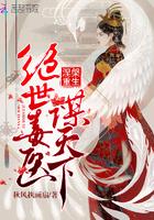 恶魔殿下的绝世王妃