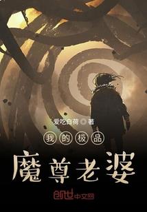 我放走了天魔