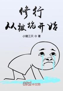修真世界的家生子