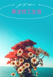 是你是我是他