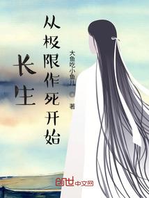 道爷必成仙