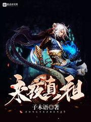武逆大荒