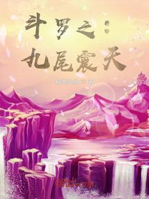 斗罗：彪悍人生，从守护妻儿开始