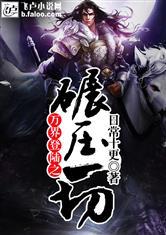 网游惑世