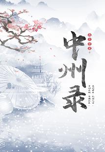 苍洲烽火