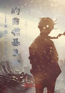 非人类之惊天动地
