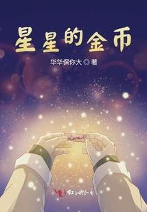 遗忘的星星