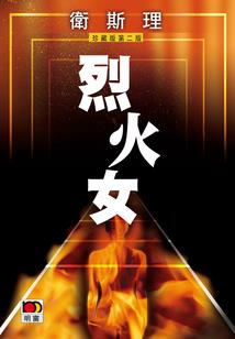 枭雄与贤者
