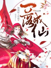 向往：盗墓世家，被女友曝光