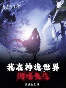 苟在封神世界成圣