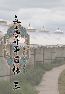 花花太岁要从良