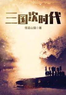 穿越女闯史记