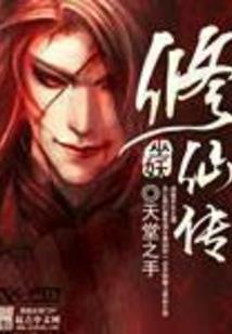 仙魔误入红尘劫