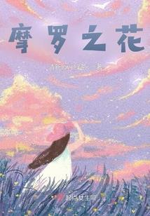 你的青梅，我的竹马11号