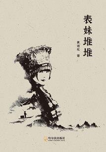 腹黑少爷的迷糊小妻子