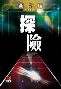 谁能不死