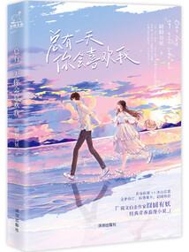 予旻：维以不永伤