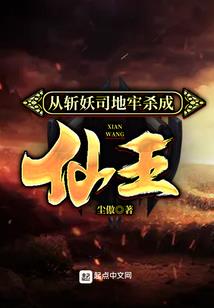 王爷今天复仇了吗