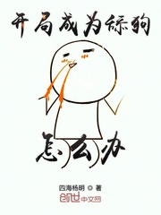 被抢婚后，真千金惊艳四方