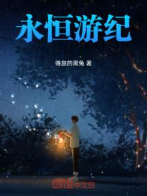 最后他还是把她弄丢了