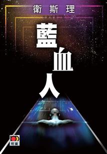 无敌选项系统