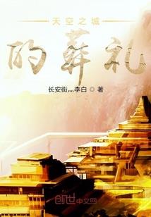 接招吧王明淼