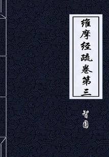 三生石前定三生：冷妃太冷
