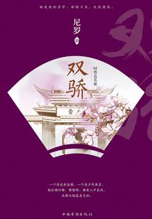 恶魔爱人：冷酷贵公子