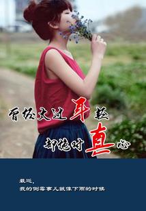 傲娇小萝莉：校草抱回家！