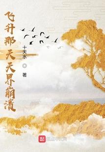 穿越之巧遇天仙