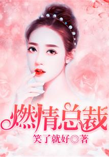 情逢敌手：拒做“兄弟”做情人