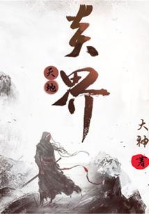 轮回界天