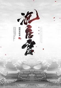 诸神战仙
