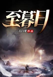 农门将女：妖孽相公来种田