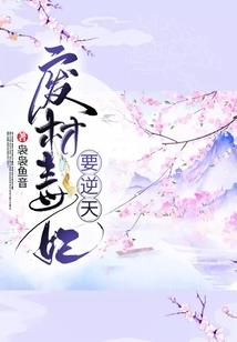 女伴男装之芳菲谜章
