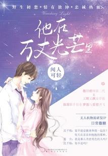 她是大佬白月光