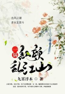 退婚后，我成了权臣掌中娇