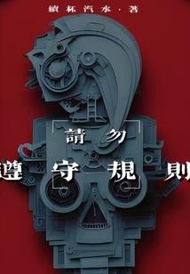 至三儿