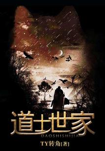 道仙诡事