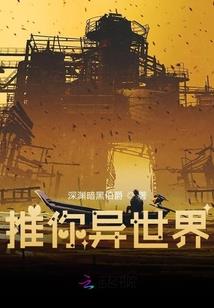 异界秘史