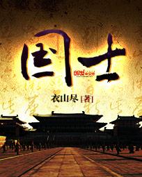 仙族罪人