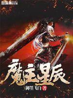 吞天修魔