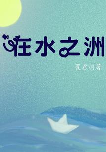 终极一家之夏若